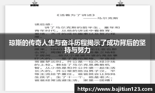 琼斯的传奇人生与奋斗历程揭示了成功背后的坚持与努力